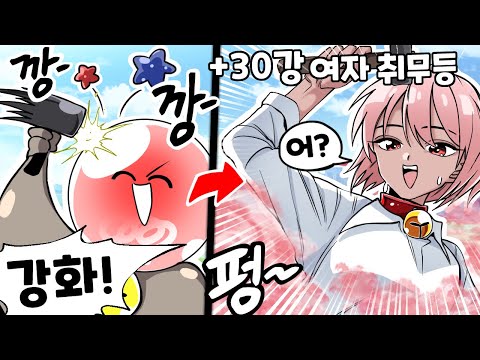 취한무드등 강화시키기 게임이 나왔습니다 ㅋㅋㅋ