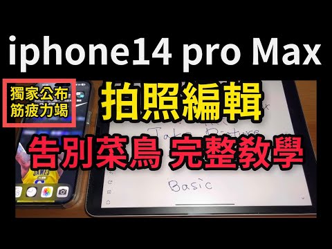 Iphone 14 pro max 拍照編輯完整教學 原況照片 格線 前置相機鏡像翻轉 Pro RAW 慢動作 縮時攝影 電影級 人像模式 拷貝 貼上 編輯項目 camera setup edit
