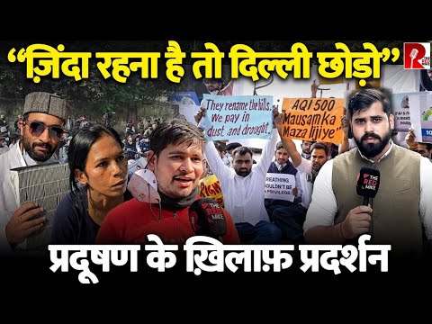 Delhi में लगातार बढ़ता Air Pollution, विरोध करने सड़कों पर उतरे लोगों ने क्या परेशानियां बताईं?