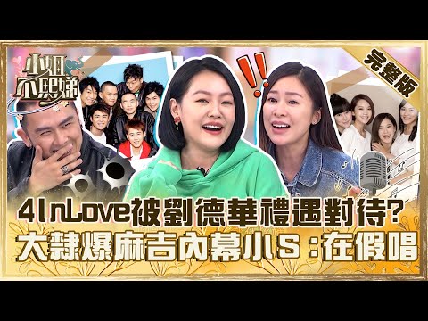 曾紅遍全香港!4 In Love被天王劉德華「禮遇對待」?大隸爆「麻吉內幕」小S笑:都在假唱?【#小姐不熙娣】20230609 完整版 EP32 況明潔 邱凱偉