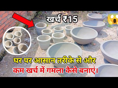 घर पर आसान तरीके से और कम खर्च में घर पर गमला कैसे बनाएं। दोस्तों हमने एकदम आसान तरीके से बताया है। 