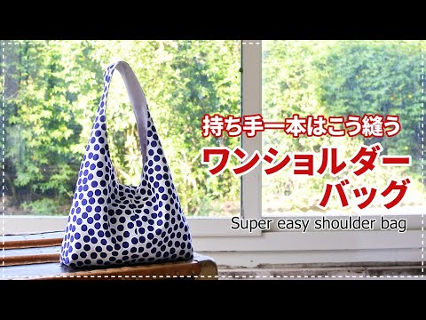 ［Howto］驚きの簡単さ！芯なしワンショルダーバッグ / super easy shoulder bag (Free pattern)ポケット付け方は別動画にて