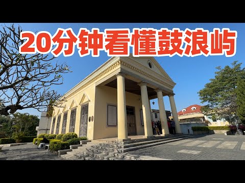 【回国旅居厦门】用20分钟了解鼓浪屿百年历史: 那些刻在建筑上的人物, 命运与故事! 鼓浪屿! 鼓浪屿历史! 鼓浪屿旅游! 鼓浪屿别墅! 厦门旅游! 厦门! xiamen gulangyu!