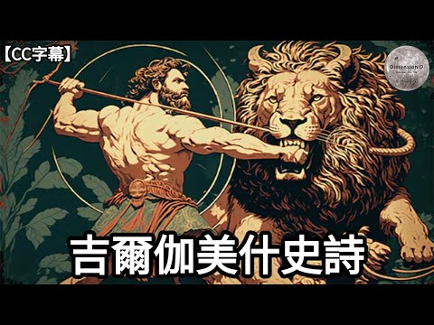 吉爾伽美什史詩 | 人類史上第一部英雄史詩 | 吉爾伽美什史詩與聖經 ; 大洪水 ; 黃帝和蚩尤的關係 | 節錄自 - 蘇美爾之謎 | Dimension D.