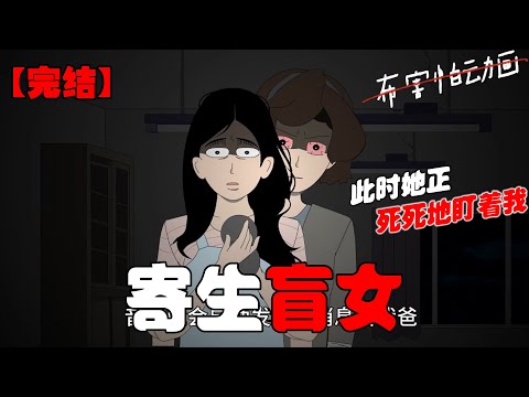 为了照顾失明的我，妈妈每晚都陪我睡觉。这天雨夜，我被雷声惊醒，竟意外复明。我刚准备把喜讯告诉妈妈，却惊恐地发现，躺在我身边的是个双眼血红的陌生人。#恐怖动画 #完整版 #恐怖故事 #布害怕动画