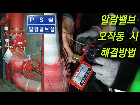 알람밸브 오작동 시 원인 및 해결방법 I 소방시설관리사