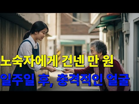노숙자에게 건넨 만원 일주일 후, 충격적인 얼굴