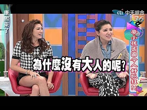 2014.02.03康熙來了完整版　帶小孩出國令人好抓狂！