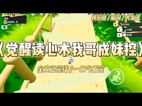 《觉醒读心术我哥成妹控》重生回八岁，我觉醒了读心术。和全网黑的哥哥参加亲子综艺时。漂亮女星温柔地摸着我的头，#一口气看完 #小说 #爱情 #绿茶 #爽文 #豪门 #甜宠 #打脸 #娱乐圈