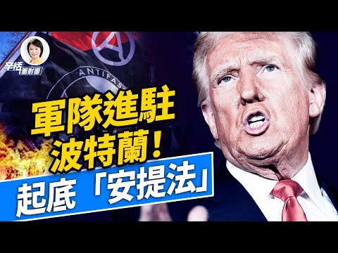 川普政府與「安提法」波特蘭正面交鋒？資深調查記者起底Antifa｜#辛恬面對面｜十分鐘了解美國 ｜10.04.2025
