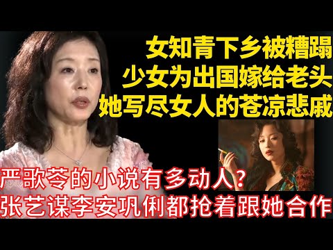 文革时女知青为了回家出卖肉身,走向堕落,严歌苓谈自己的创作灵感来源【佳人有约】