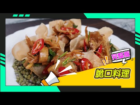 幸福食堂 第35集 - 薑絲炒大腸脆片∣醬燒蕈菇燴脆絲