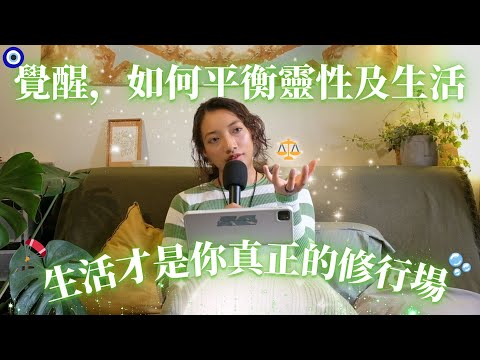 EP11.覺醒，如何平衡靈性及生活