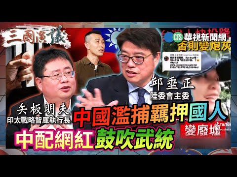中國濫捕羈押國人 中配網紅鼓吹武統｜#邱垂正 #矢板明夫 #汪浩｜@華視三國演議｜20250322