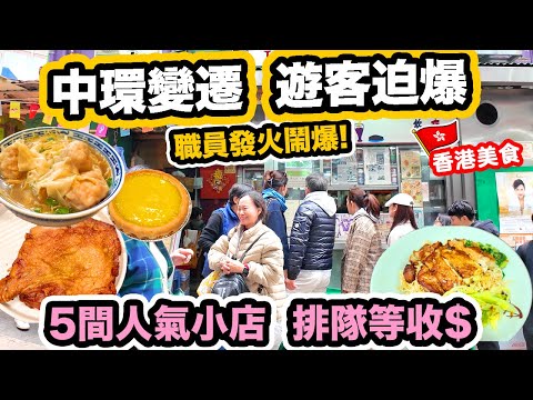 還是大家熟悉的香港味道? 店員怒駡 💥遊客照幫襯｜中環街頭美食一天遊 | 5間小店 排足一日 | 香港還是好客之都美食天堂? 蘭芳園 泰昌餅家 沾仔記 和順記 公利真料竹蔗水