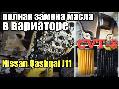 Полная замена масла в вариаторе Nissan Qashqai 2.0 J11, Teana. С промывкой гидроблока и радиатора.