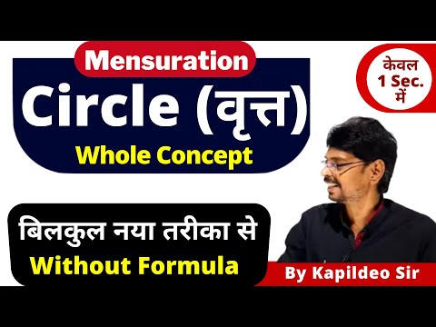 Circle (वृत्त) Maths Tricks || Circles Formula/Questions/Problems/Surface Area/Volume || By Kd. sir