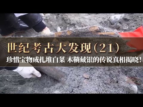 江口新发掘启动！奇货可居的大顺通宝竟成扎堆白菜！木鞘藏银 转移财宝 民间传说真相即将揭晓！《探索·发现》世纪考古大发现（21）丨 中华国宝