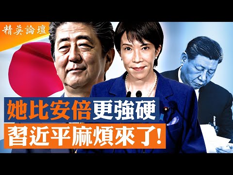 日本政壇驚變右轉！#中南海 最懼怕的女版#安倍 當選；去中國化日本主流不再天真，#高市早苗 親美挺台更强硬；拿日本墊背當敵人虛構執政合法性，中共亞太孤立陷困境|【#精英論壇】10/26/2025