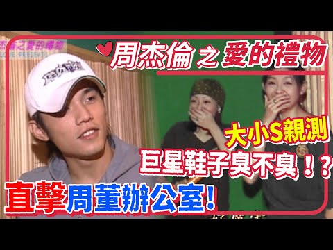 直擊周杰倫辦公室！小S親測周董鞋子臭不臭！愛的禮物讓周杰倫飛奔逃離【週末三寶FUN】精彩