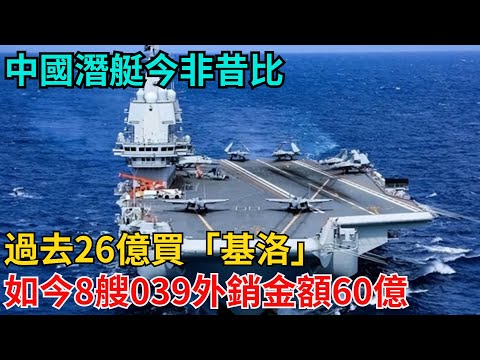 中國潛艇今非昔比：過去26億買「基洛」，如今8艘039外銷金額60億【近代風雲志】#歷史#傳奇人物#近代奇聞#爆歷史#舊時風雲#近代歷史#近代名人#奇聞