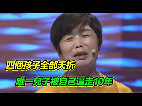 4個孩子先後夭折 心狠母親對唯一兒子強加控制 兒子被逼離家出走 如今認錯為時已晚！【等着我】