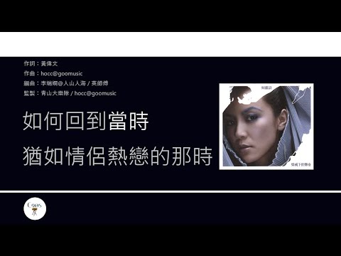 何韻詩 HOCC - 化蝶 [歌詞同步/粵拼字幕][Jyutping Lyrics]