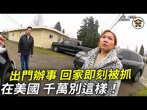 老婆，趕緊回家，警察來了！這怎麼能算我犯罪呢？