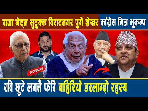 अन्तत: पूर्व राजा भेट्न सुटुक्क विराटनगर पुगे शेखर, रवि छुटे लगत्तै फेरि बाहिरियो डरलाग्दो रहस्य