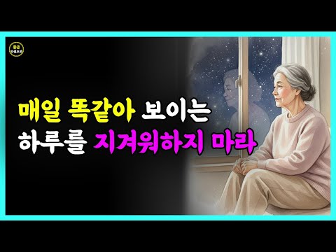 『황금인생조언』매일 똑같아 보이는 하루를 지겨워하지 마라 | 같은 일상 속에서 찾는 진정한 삶의 의미 | 인생명언 | 삶의지혜 | 인간관계 | 행복한 노후 | 오디오북