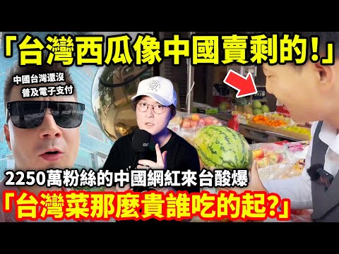 「台灣西瓜像中國賣剩的!」2250萬粉絲的中國網紅來台酸爆「台灣菜那麼貴誰吃的起?」小鄭在日本