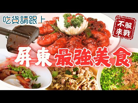 屏東精選6家必吃！22縣市美食挑戰【 吃貨請跟上 】20251105
