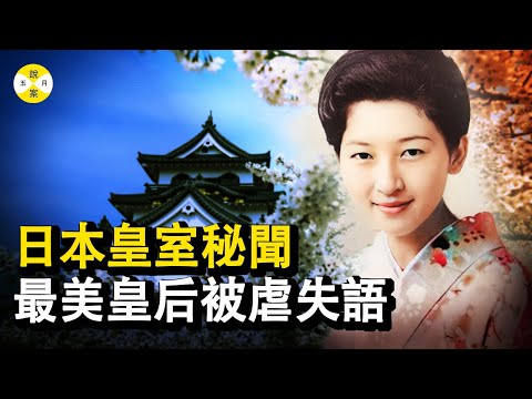 秘聞:日本最美皇后美智子 平民出生卻能入主東宮 可王子與公主的生活並沒有如期而至 婆媳爭鬥43年還患上了失語症#歷史 #皇室戰爭 #真相#美智子#秘史趣聞