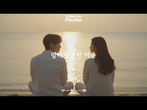 아직, 끝내지 못한 이야기｜[Playlist] 감성 발라드 명곡 모음🎧