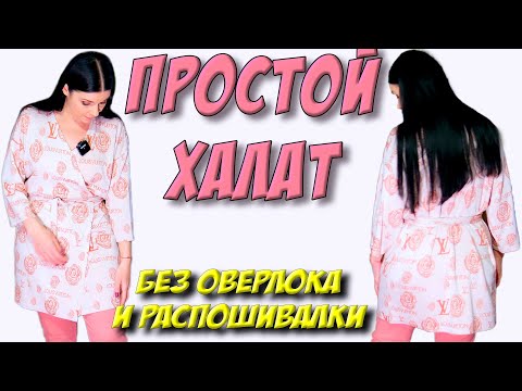 Как пошить халат? СМОГУТ СШИТЬ ВСЕ легко и просто