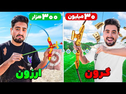ارزون ترین و گرون ترین تیرکمون ایران خریدم