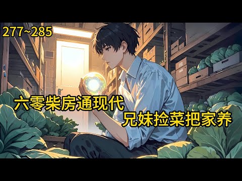 吃饱喝足不是问题突然发现水瓶纸壳子也可以卖钱那当然是捡捡捡啦靠着捡菜和捡废品发家致富奔小康顿顿白米《六零柴房通现代，兄妹捡菜把家养》277~285#小说 #热血#小说推荐 #漫畫#有声小说#狗血#爽文