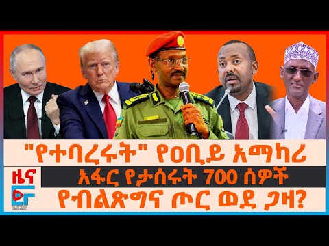 "የተባረሩት" የዐቢይ አማካሪ፣ የብልጽግና ጦር ወደ ጋዛ?፣ አፋር የታሰሩት 700 ሰዎች፣ ግብፅ ግድቡን "ጥቁር ሳጥን" | EF