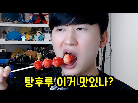 탕후루는 도대체 무슨 맛일까?