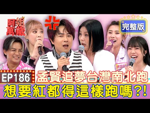 EP186 Full｜The life of a talent show contestant is really hard!