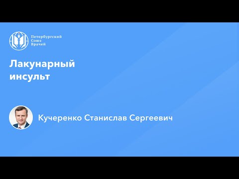 Лакунарный инсульт