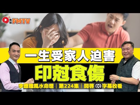 #八字蔡李佛20：印尅食傷，官沖食傷，一生受家人迫害！《#李應聰風水命理︱第224集》CC字幕︱八字︱八字教學︱造化元鑰︱蔡進源︱FMTV