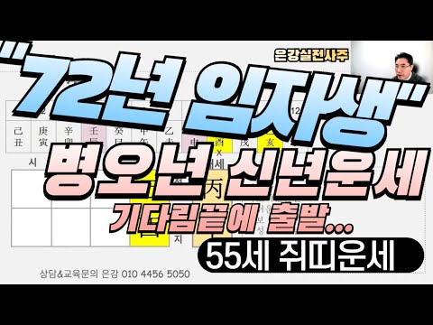 [72년 임자생 55세 쥐띠 병오년 신년운세]"나이로 보는 2026년 운세/열두달 월별운세해설/기다림끝에 출발...#2026년운세 #병오년운세 #임자생 #쥐띠 #신년운세