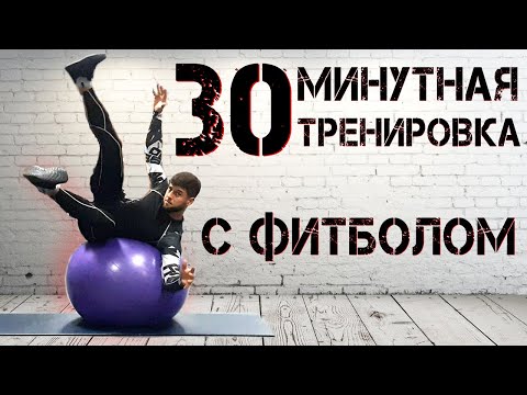 Фитбол. 30 минутная тренировка на все тело!