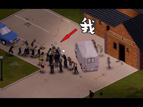 成千喪屍來襲，我車卻毀了！兩個二貨的末日求生之旅