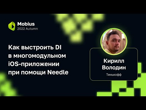 Кирилл Володин — Как выстроить DI в многомодульном iOS-приложении при помощи Needle