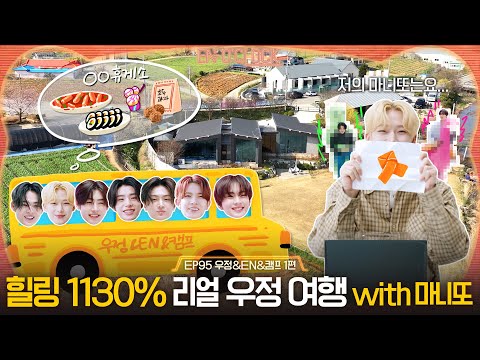 ENHYPEN (엔하이픈) 'EN-O' CLOCK' EP95 우정&EN&캠프 1편