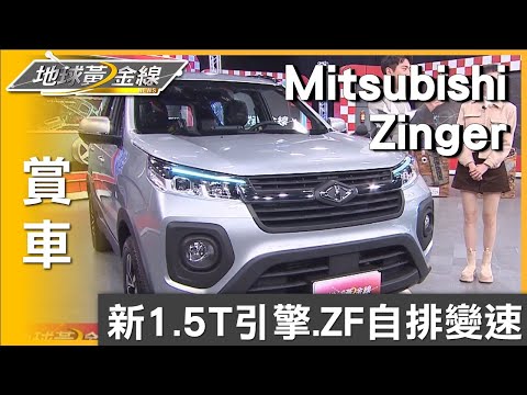 新1.5T引擎.ZF自排變速 Zinger動力表現升級 賞車 地球黃金線 20231220