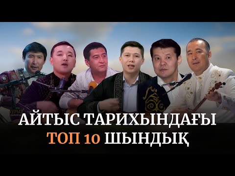 Айтыс тарихындағы ТОП 10 шындық. 1-ші бөлім.