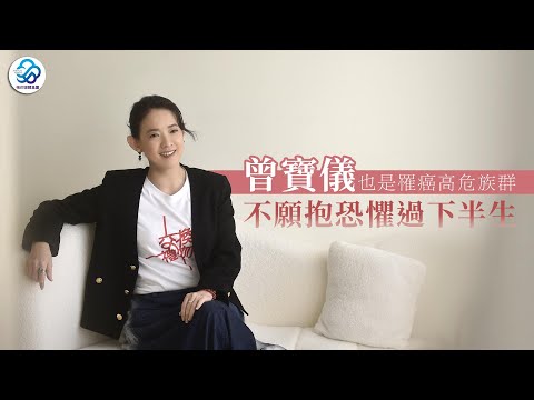 【梅花專訪】曾寶儀也是罹癌高危族群  不願抱恐懼過下半生